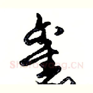 舊
