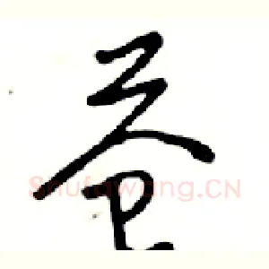 苍