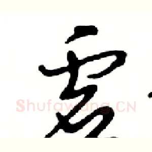 虚