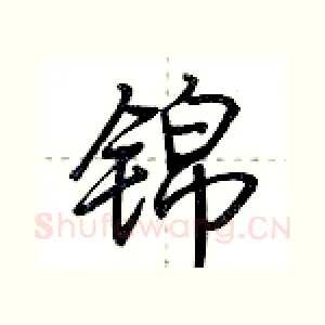 锦