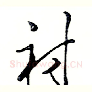 衬