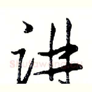 讲