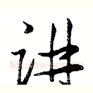 讲