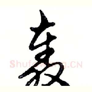 轰