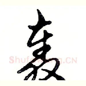 轰