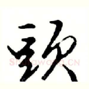 頭
