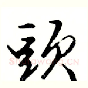 頭