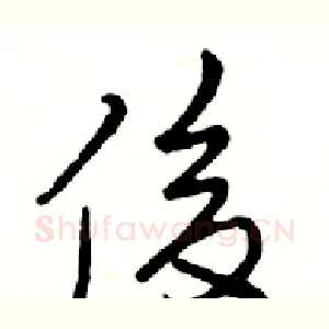 俊