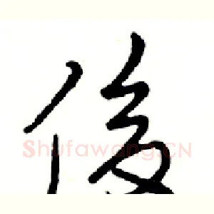 俊