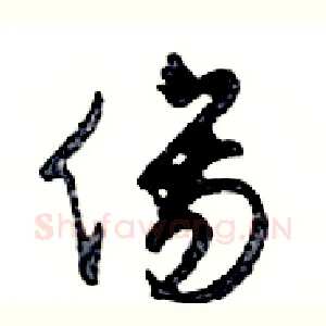 傷