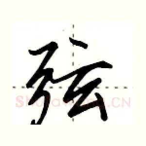 弦