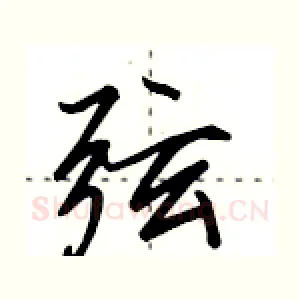 弦