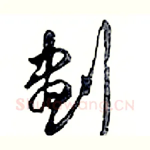 劃