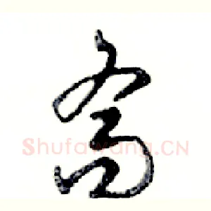 喬