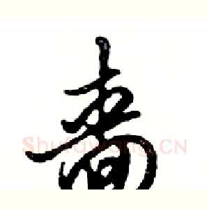 嗇