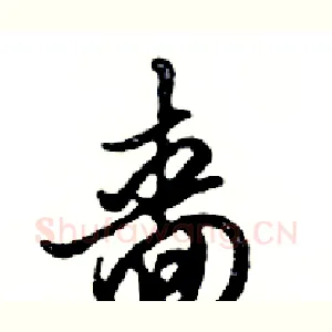嗇