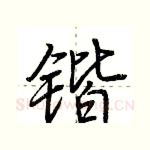 锴