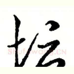 坛