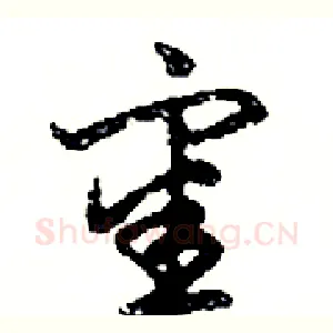 審