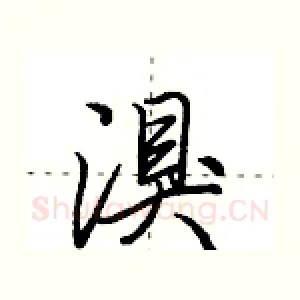 湨