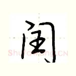 闰
