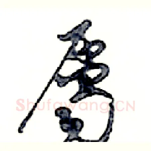 屬