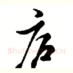 庐