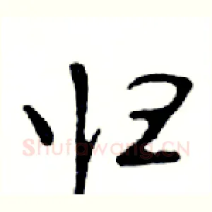 归