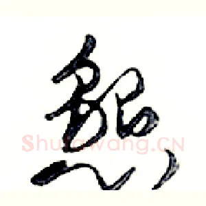 懇