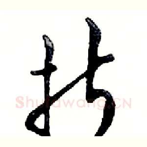 折