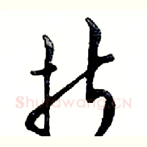 折