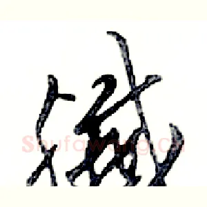 殲