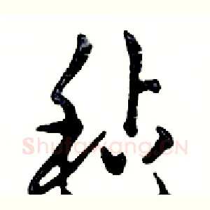 毡