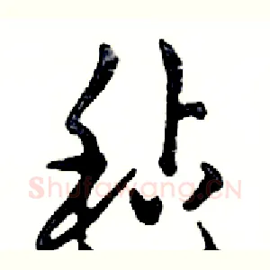毡