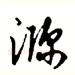 瀰