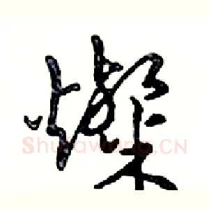 燦