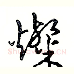 燦