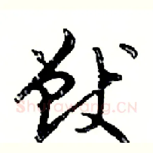 獸