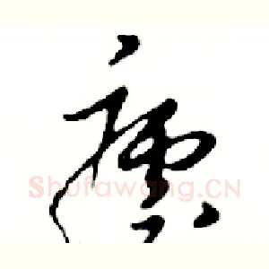 瘧