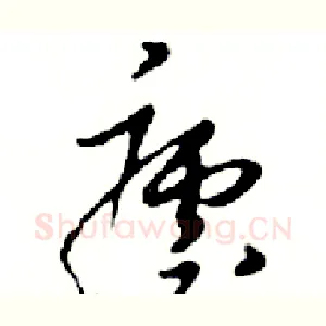 瘧