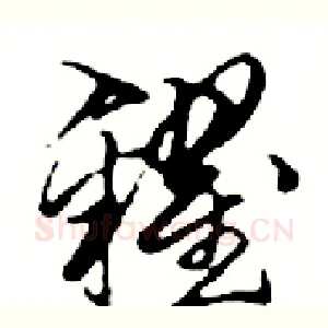 糴