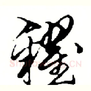 糴