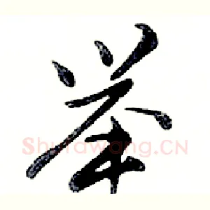 举