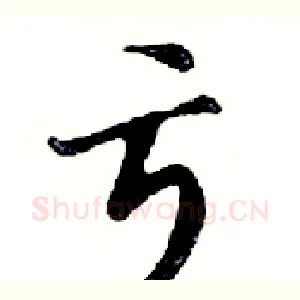 亏