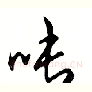 吨