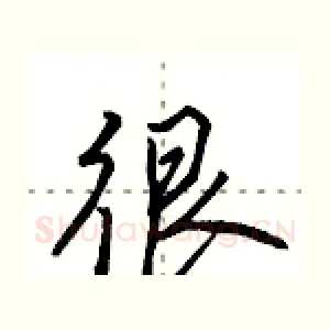 很