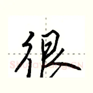 很
