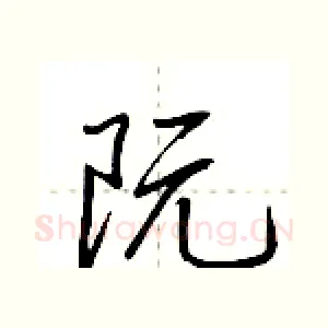 阮