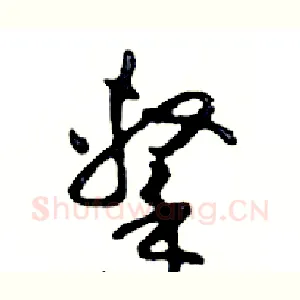 擊