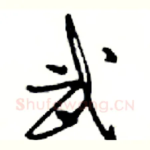 武
